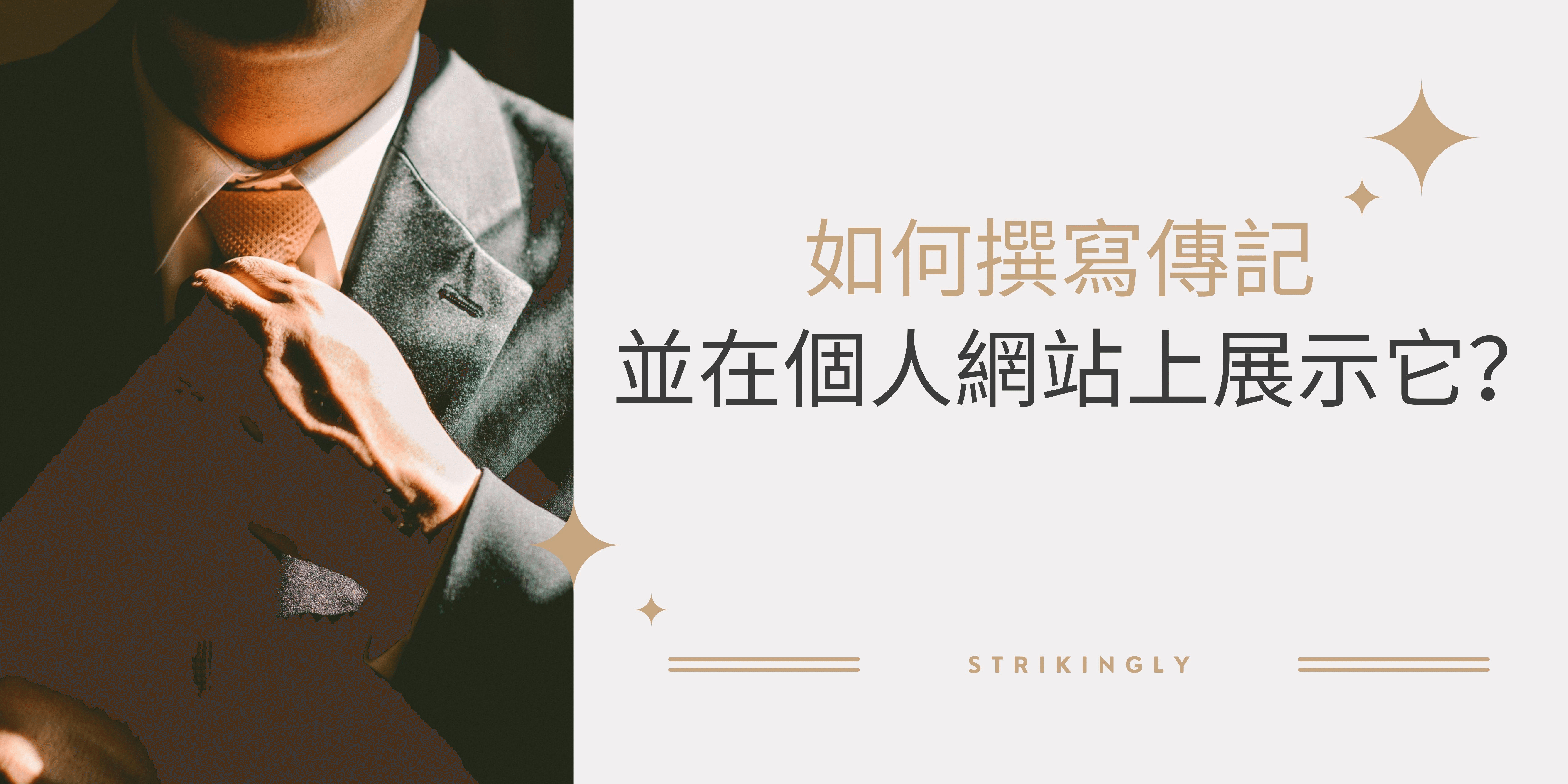 如何撰寫傳記並在個人網站上展示它? 如何撰寫傳記並在個人網站上展示它?